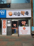 새솔약국