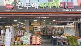 한두레마트용봉점