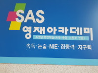 SAS영재아카데미