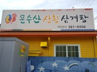 문수산상황삼계탕 호계동점