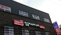 3030영어 잉글리쉬마스터학원