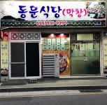 동문식당