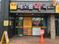 해오름약국