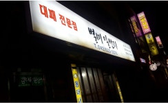 별미 일번지