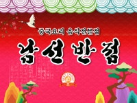 남선반점