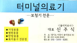 터미널의료기