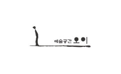 예술공간오이