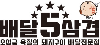 배달5삼겹