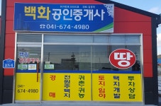 백화공인중개사사무소