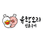 오리진흙구이