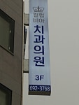 컬럼비아 치과의원