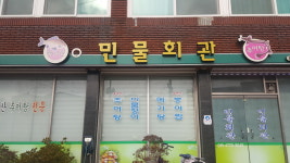 민물회관