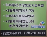 BHS좋은요양보호사교육원