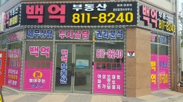 백억공인중개사사무소