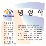 명성사