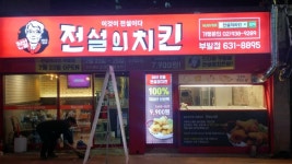 전설의치킨 이천부발점