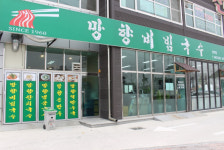 망향비빔국수 전주점