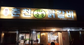원조춘천중앙로숯불닭갈비