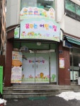 꿈꾸는어린이집