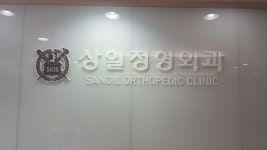 상일정형외과의원