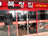 북청집