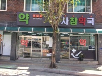 금사참약국