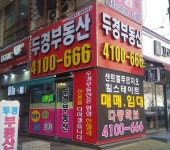 두경공인중개사사무소