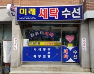 미래세탁소