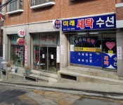 미래세탁소