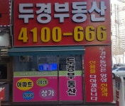 두경공인중개사사무소