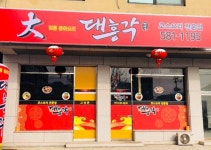 대흥각
