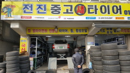 전진타이어 모란점