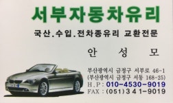 서부 자동차 유리