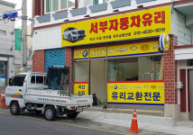 서부 자동차 유리