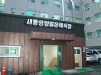 새통영병원장례식장