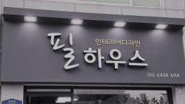 필하우스인테리어