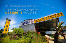 선진종합건축자재백화점