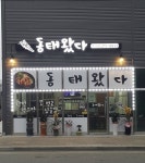 동태왔다