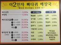 이인자뼈다귀해장국