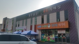 광주남구로컬푸드직매장