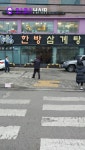 한근한방삼계탕