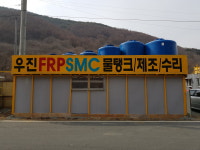 우진FRP