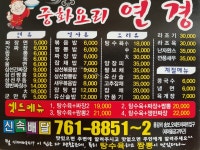 정통중화요리연경