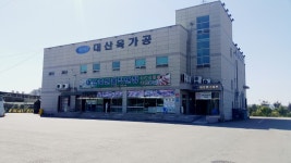 대산육가공