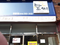 연어드새우 원동점