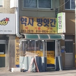 약사방앗간