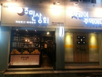 주민상회 청주용암점