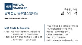 뮤추얼스탠다드어드바이져리 | 관세법인뮤추얼스탠다드 인천지사
