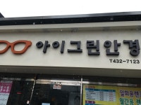 아이그린안경