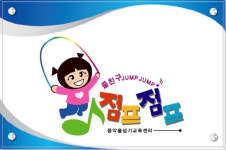 줄친구점프점프줄넘기교육원